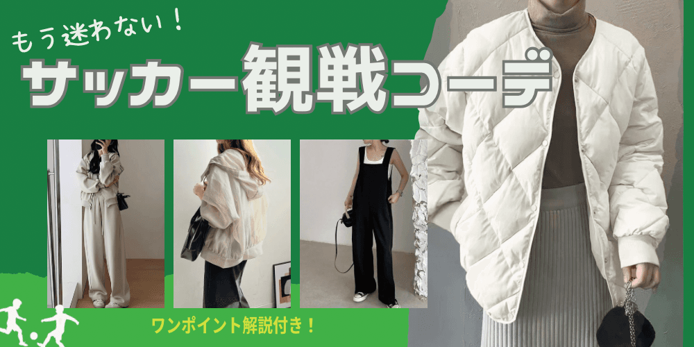 サッカー観戦