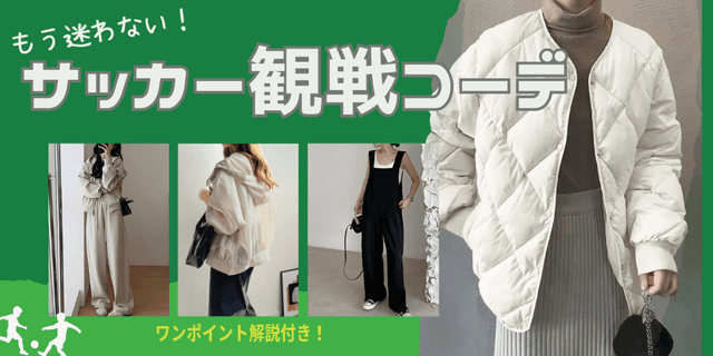 試合観戦を楽しむ！サッカー応援ママコーデおすすめアイテム15選