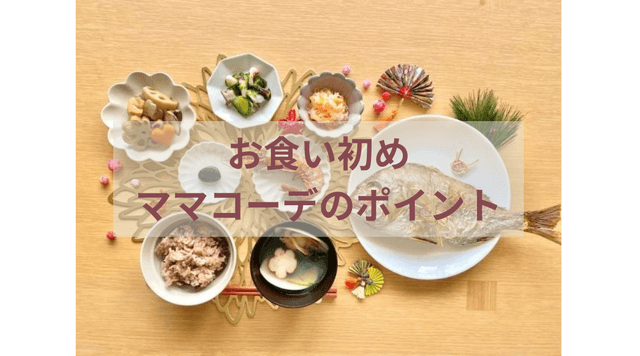 お食い初めの服装の選び方ポイント！ママにおすすめアイテムを紹介