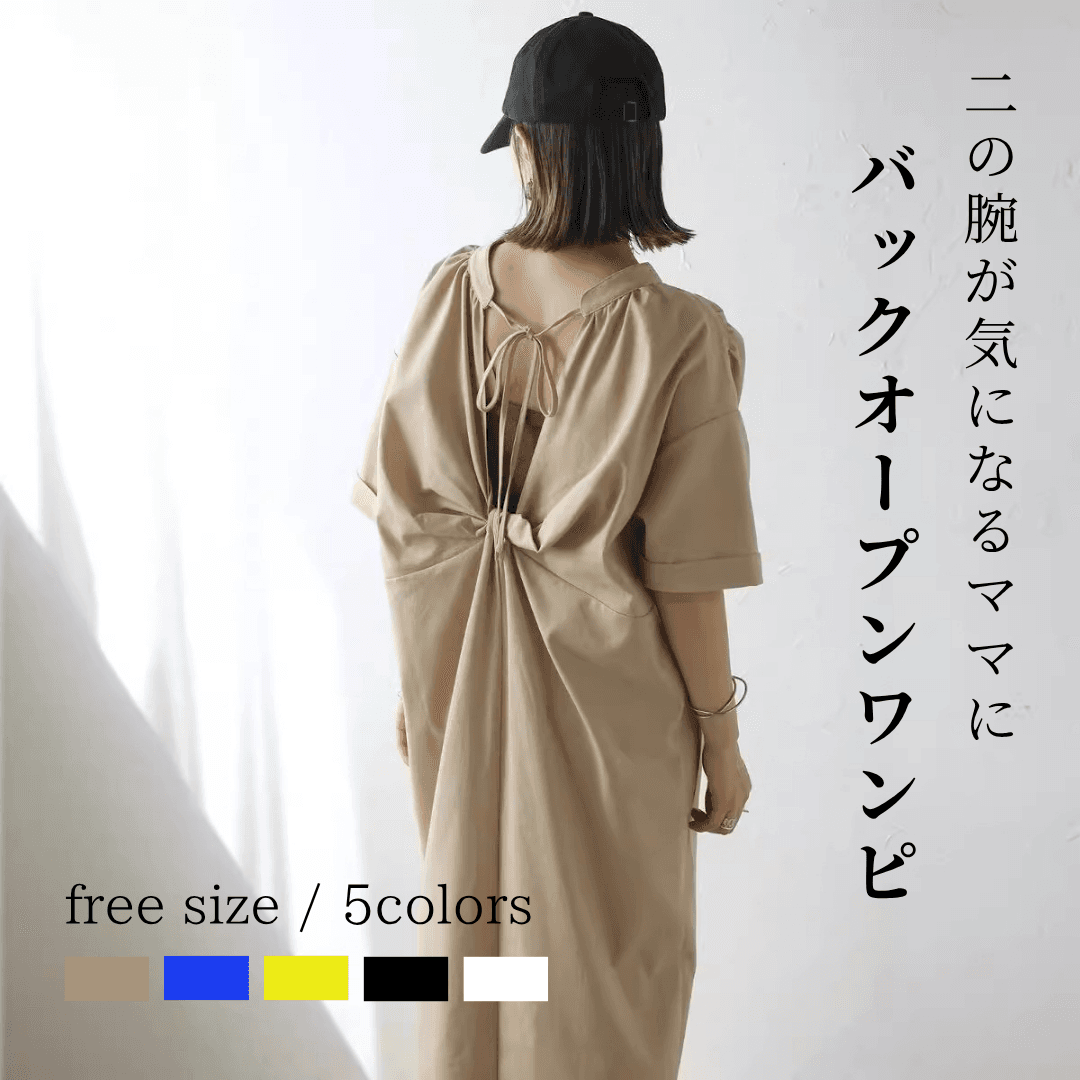 ママコーデ ママコーデ 背中リボン結びゆったりワンピース
