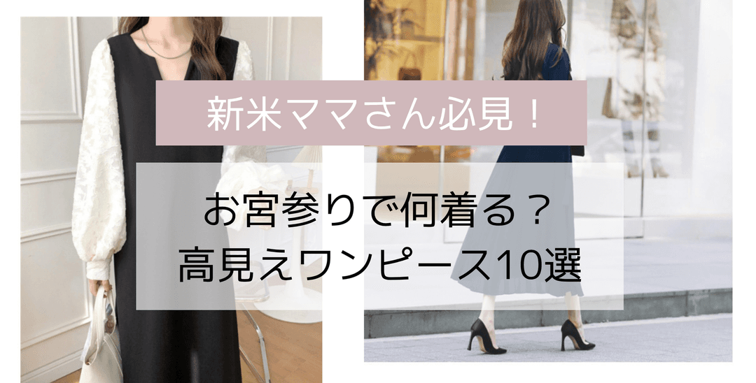 お宮参りで特別な日を演出！上品なママにぴったりなワンピース10選