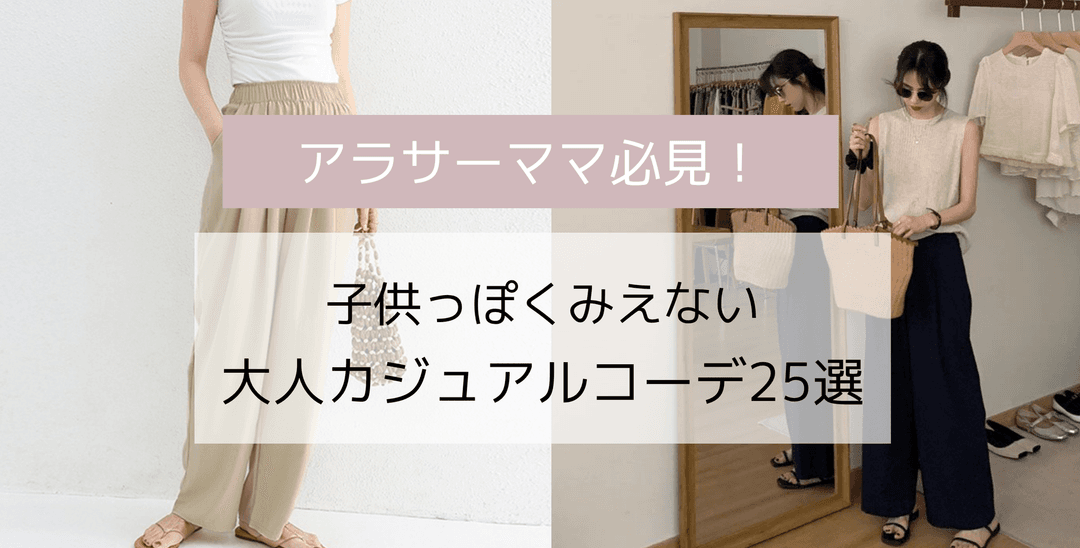 30代のカジュアルコーデ決定版！子供っぽく見えない大人カジュアルアイテム25選！