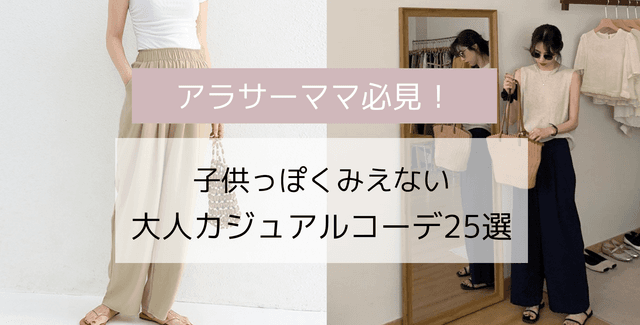 30代のカジュアルコーデ決定版！子供っぽく見えない大人カジュアルアイテム25選！