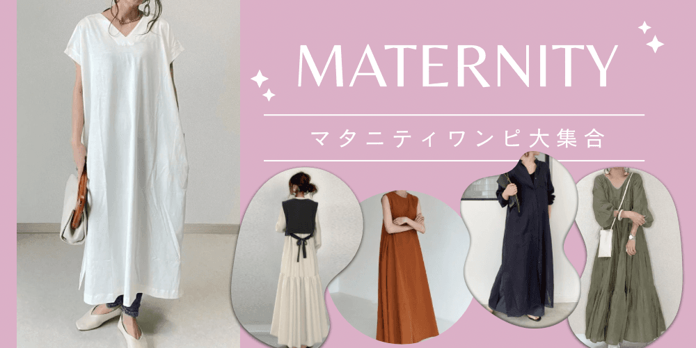 マタニティ特集